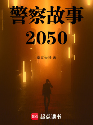 警察故事2050最新章节列表,警察故事2050全文阅读