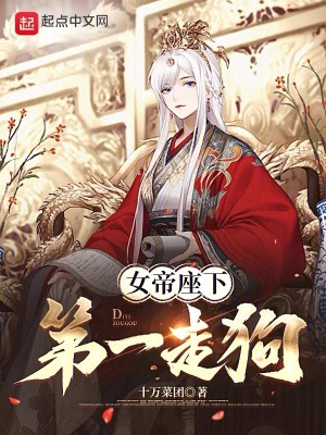 女帝座下第一走狗最新章节列表,女帝座下第一走狗全文阅读