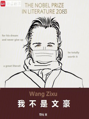 我不是文豪最新章节列表,我不是文豪全文阅读