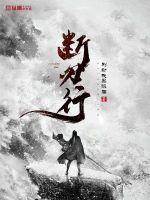 断刃行最新章节列表,断刃行全文阅读