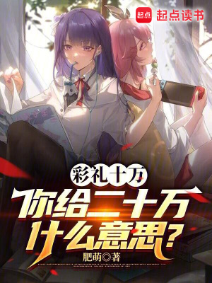 彩礼十万，你给二十万什么意思？最新章节列表,彩礼十万，你给二十万什么意思？全文阅读