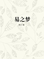 易之梦最新章节列表,易之梦全文阅读
