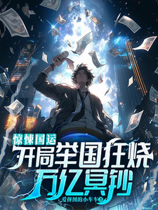 惊悚国运：开局举国狂烧万亿冥钞最新章节列表,惊悚国运：开局举国狂烧万亿冥钞全文阅读