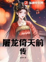 屠龙倚天前传最新章节列表,屠龙倚天前传全文阅读