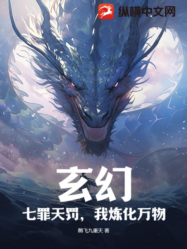 玄幻：七罪天罚，我炼化万物最新章节列表,玄幻：七罪天罚，我炼化万物全文阅读