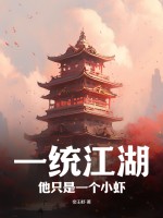 一统江湖：他只是一个小虾最新章节列表,一统江湖：他只是一个小虾全文阅读