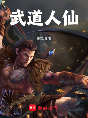 武道人仙最新章节列表,武道人仙全文阅读
