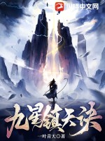 九星镇天诀最新章节列表,九星镇天诀全文阅读