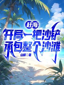 赶海：开局一把沙铲承包整个沙滩最新章节列表,赶海：开局一把沙铲承包整个沙滩全文阅读