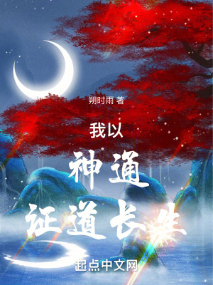 我以神通证道长生最新章节列表,我以神通证道长生全文阅读