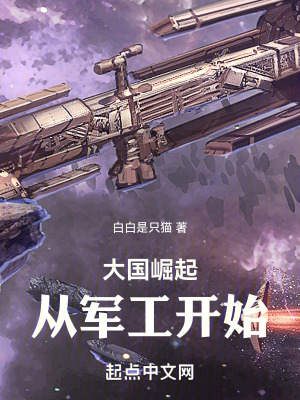 大国崛起：从军工开始最新章节列表,大国崛起：从军工开始全文阅读