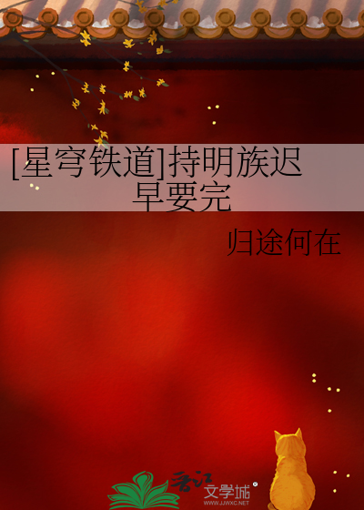 [星穹铁道]持明族迟早要完最新章节列表,[星穹铁道]持明族迟早要完全文阅读