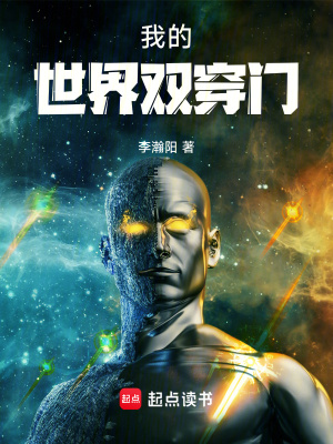 我的世界双穿门最新章节列表,我的世界双穿门全文阅读