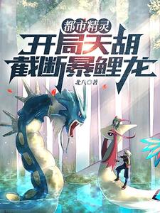 都市精灵：开局天胡，截断暴鲤龙最新章节列表,都市精灵：开局天胡，截断暴鲤龙全文阅读