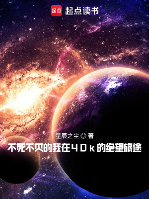 不死不灭的我在40k的绝望旅途最新章节列表,不死不灭的我在40k的绝望旅途全文阅读