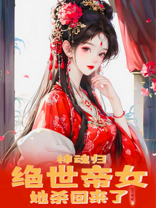 神魂归：绝世帝女她杀回来了最新章节列表,神魂归：绝世帝女她杀回来了全文阅读