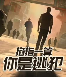 掐指一算，你是逃犯！最新章节列表,掐指一算，你是逃犯！全文阅读