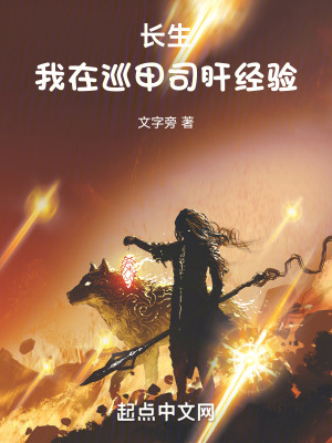 长生：我在巡甲司肝经验最新章节列表,长生：我在巡甲司肝经验全文阅读