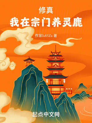 修真：我在宗门养灵鹿最新章节列表,修真：我在宗门养灵鹿全文阅读