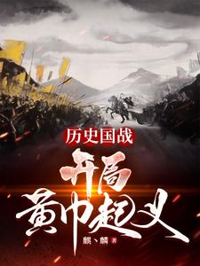 历史国战：开局黄巾起义最新章节列表,历史国战：开局黄巾起义全文阅读