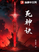 死神诀最新章节列表,死神诀全文阅读