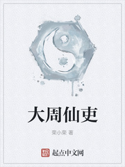 大周仙吏最新章节列表,大周仙吏全文阅读