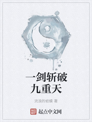 一剑斩破九重天最新章节列表,一剑斩破九重天全文阅读