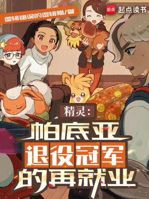 精灵：帕底亚退役冠军的再就业最新章节列表,精灵：帕底亚退役冠军的再就业全文阅读