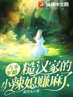 八零军婚：糙汉家的小辣媳赚麻了最新章节列表,八零军婚：糙汉家的小辣媳赚麻了全文阅读