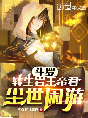 斗罗：转生岩王帝君，尘世闲游最新章节列表,斗罗：转生岩王帝君，尘世闲游全文阅读