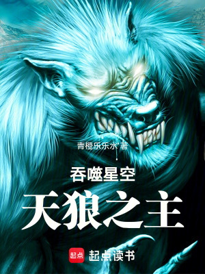 吞噬星空：天狼之主最新章节列表,吞噬星空：天狼之主全文阅读