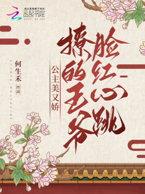 公主美又娇，撩的王爷脸红心跳最新章节列表,公主美又娇，撩的王爷脸红心跳全文阅读