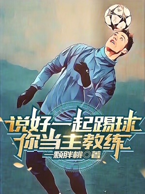 说好一起踢球，你当主教练？最新章节列表,说好一起踢球，你当主教练？全文阅读