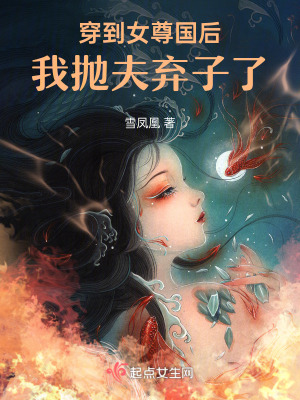 穿到女尊国后我抛夫弃子了最新章节列表,穿到女尊国后我抛夫弃子了全文阅读