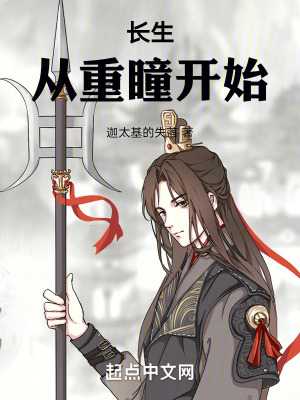 长生，从重瞳开始最新章节列表,长生，从重瞳开始全文阅读