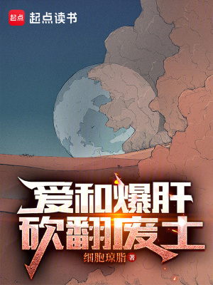 爱和爆肝，砍翻废土最新章节列表,爱和爆肝，砍翻废土全文阅读