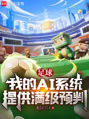 足球：我的AI系统提供满级预判最新章节列表,足球：我的AI系统提供满级预判全文阅读