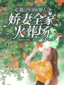 糙汉军哥好撩人，娇妻全家火葬场最新章节列表,糙汉军哥好撩人，娇妻全家火葬场全文阅读