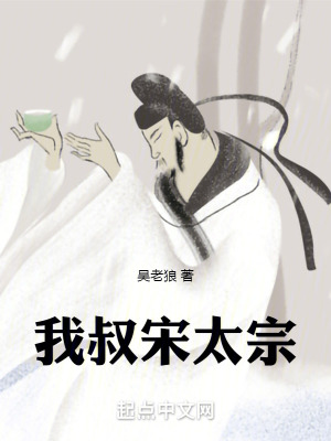 我叔宋太宗最新章节列表,我叔宋太宗全文阅读