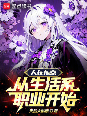 人在东京，从生活系职业开始最新章节列表,人在东京，从生活系职业开始全文阅读