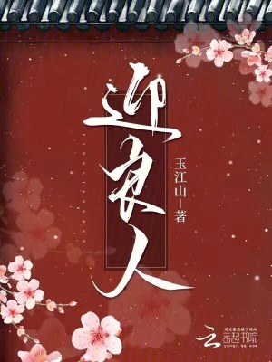 迎良人最新章节列表,迎良人全文阅读