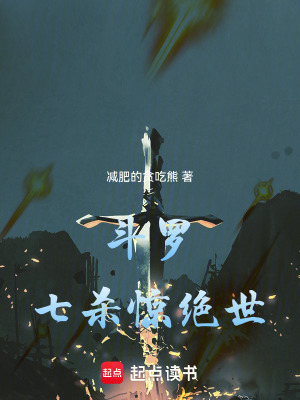斗罗：七杀惊绝世最新章节列表,斗罗：七杀惊绝世全文阅读