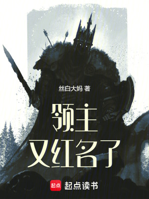 领主又红名了最新章节列表,领主又红名了全文阅读