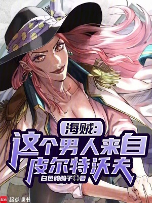 海贼：我的皮城科技遥遥领先最新章节列表,海贼：我的皮城科技遥遥领先全文阅读