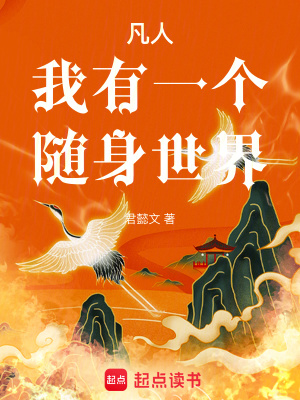 凡人：我有一个随身世界最新章节列表,凡人：我有一个随身世界全文阅读