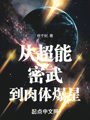 从超能密武到肉体爆星最新章节列表,从超能密武到肉体爆星全文阅读