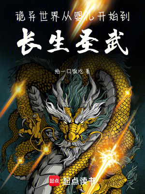 诡异世界：从婴儿开始到长生圣武最新章节列表,诡异世界：从婴儿开始到长生圣武全文阅读