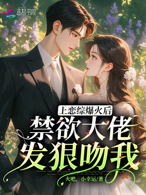 上恋综爆火后，禁欲大佬发狠吻我最新章节列表,上恋综爆火后，禁欲大佬发狠吻我全文阅读