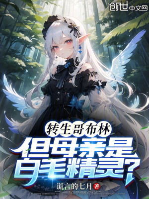 转生哥布林，但母亲是白毛精灵？最新章节列表,转生哥布林，但母亲是白毛精灵？全文阅读