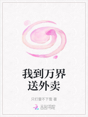 我到万界送外卖最新章节列表,我到万界送外卖全文阅读